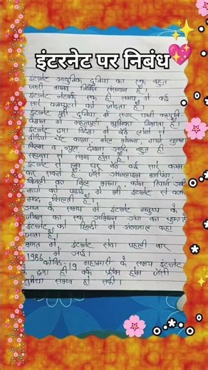 इंटरनेट पर निबंध essay on internet hindi me 🛜🛜🛜 internet #essay internet