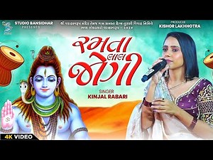 Kinjal Rabari | રમતા લાલ જોગી | Lal Lal Jogi | New Song | Live Varahswarup 2024