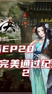 【逸剑风云决】全流程配音解说【EP20-2】大结局 完美通过全剧终 #PC游戏 #像素武侠rpg游戏 #steam游戏 #国产武侠游戏
