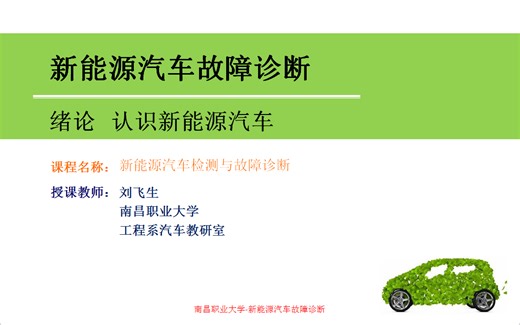 《新能源汽车故障诊断》-南昌职业大学课程
