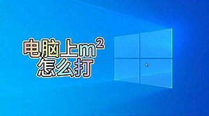 电脑上m² 怎么打