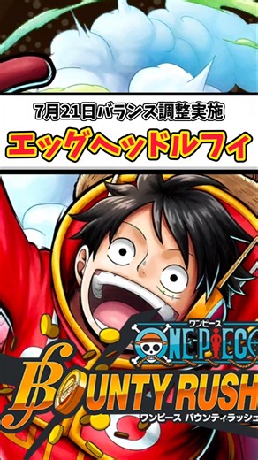 【簡単解説】7月21日バランス調整実施!!エッグヘッドルフィ【バウンティラッシュ】 #ワンピース