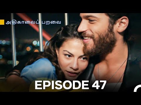 அதிகாலைப் பறவை - Day Dreamer Episode 47 (Tamil Dubbed)