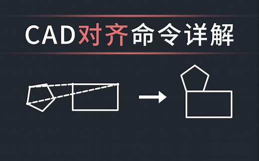 CAD对齐命令详解