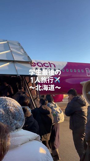 学生最後の1人旅行に 北海道2泊3日で行ってきた❄️✈️ #おすすめ #北海道#旅行#vlog
