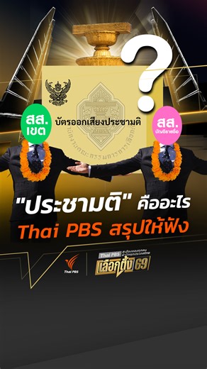 #ThaiPBSสรุปให้ฟัง "ประชามติ" คืออะไร ทำไมเราต้องออกไปใช้สิทธิ ? . "เลือกตั้งคือเราเลือกคน..แต่ประชามติคือวันที่ประชาชน เลือกกติกา และอนาคตประเทศด้วยตัวเอง" . การเลือกตั้งสมาชิกสภาผู้แทนราษฎร ในปี 2569 ที่กำลังจะเดินทางมาถึง นอกจากประชาชนคนไทยจะต้องออกไปใช้สิทธิของตัวเอง ในการเลือก “เลือกคนที่รัก กับพรรคที่ชอบ” แล้ว เรายังมีอีกหนึ่งภารกิจสำคัญมากๆ นั้นก็คือ "การออกเสียงประชามติ" . แล้วการออกเสียง “ประชามติ” บัตรสีเหลือง ที่เราต้องไปใช้สิทธิคืออะไร เดี๋ยวผมจะค่อยๆ ไล่เรียงอธิบายให้ฟังกันทีละข้อว่