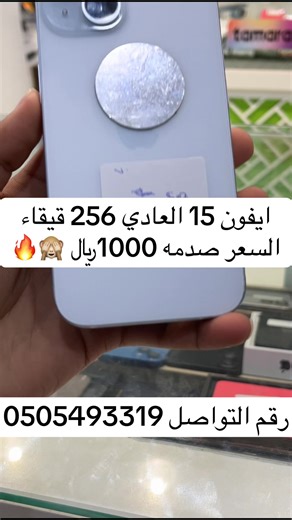أسعار مذهلة للأيفون 15 والعادي في السعودية