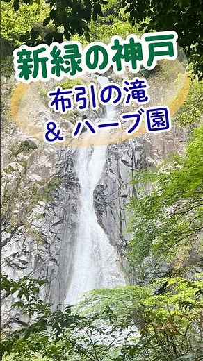 布引の滝とハーブ園｜神戸の癒し散歩