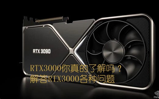 你真的了解RTX3000显卡吗？这边为您解答各种问题！