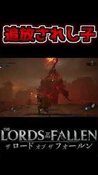 追放されし子【ロードオブザフォールン】【Lords of THE Fallen】 #shorts #lordsofthefallen