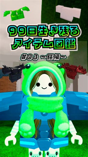 [99日生き残る]アイテム図鑑〜鎧編🔥〜 #99nightintheforest #roblox #99日生き残る #ロブロックス #gameplay #shorts