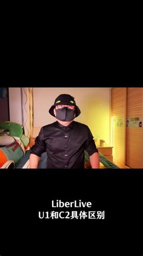 LiberLiveU1和C2的详细区别，本期视频也是录了好久剪辑了好久，终于出来了，主要介绍LiberLiveU1和C2的具体区别，分别从外观，社群定位，拨片和拍拍键，可选颜色，风格包，主旋律乐器等多方面进行介绍，让大家很快的了解 U1和C2有哪些不同，实际得到结论，定位不同，他俩其实没有可比性，更没有谁好谁坏之说，只有适合和不适合之说，适合你的才是最好的，大家快去看看吧#Liberlive无弦