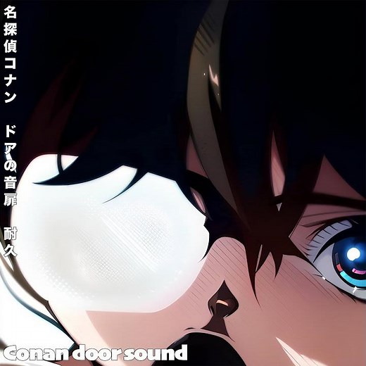 名探偵コナン ドアの音 扉 耐久 Conan door sound