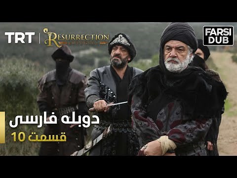 قیام ارتغرل قسمت 10 - Ghiame Artugrul Episode 10