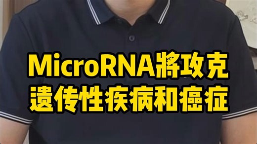 MicroRNA将会在遗传性疾病和癌症的攻克方面发挥巨大作用