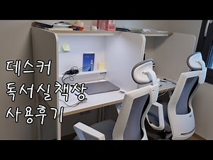 데스커 독서실책상 사용후기