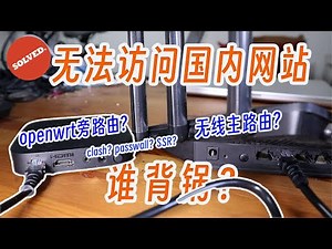 尝试搞明白openwrt旁路由不能访问国内网站的原因。用底层原理看透旁路由的工作逻辑。旁路由的终极替代方法是啥？