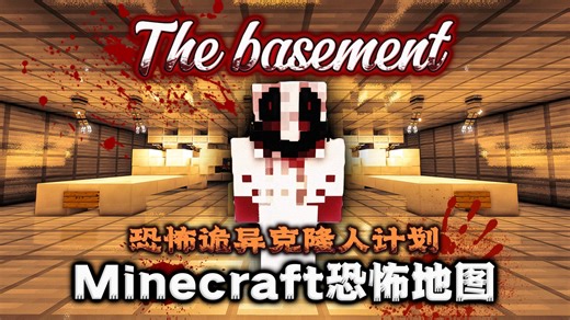 发现恐怖克隆人实验..为找到爸妈我逃出这片天地！却发现自己竟然也是克隆人！我的世界[The basement]沉浸式恐怖地图实况解说