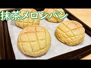 ザクザククッキーの抹茶メロンパンの作り方(How to make Green tea melon bread)