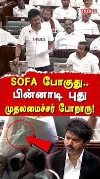 SOFA போகுது.. பின்னாடி புது முதலமைச்சர் போறாரு!