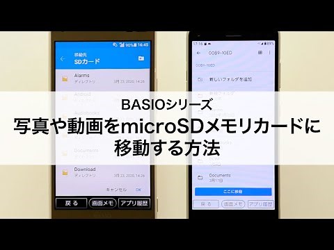 【BASIOシリーズ】写真や動画をmicroSDメモリカードに移動する