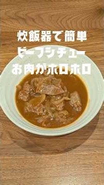 炊飯器で簡単ビーフシチュー❗お肉がホロホロ #炊飯器レシピ #ビーフシチュー #牛肉レシピ #煮込み料理 #簡単レシピ