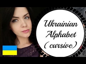 Read and Write in Ukrainian #1: The Alphabet