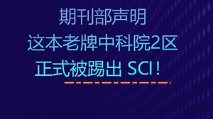 突发！期刊部声明，这本老牌中科院2区，正式被踢出 SCI！