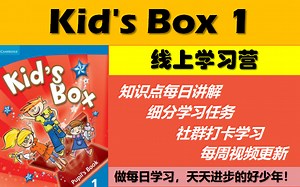 【每周更新】剑桥国际少儿英语第一册Kid's Box 1线上学习营课程 / 剑桥课程自学 / 陪伴孩子英语学习 / 启蒙英语必备教材 / KB1名师精讲