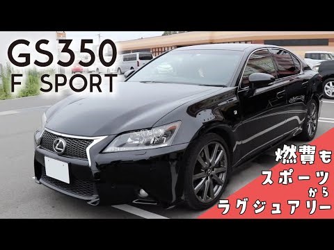 燃費もスポーツ〜ラグジュアリー【LEXUS GS350 F SPORTS】