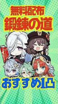 【原神】無料配布！鍛錬の道で1凸すべきおすすめキャラ5選を解説！#原神