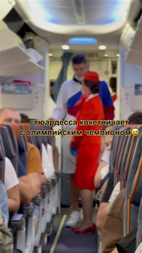 #чемпион #победа #россия #ура #самолет #стюардесса #flight #real #champion