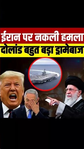 ट्रंप बहुत बड़ा नौटंकी ड्रामेबाज