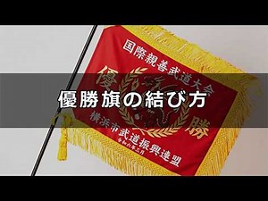 優勝旗の結び方