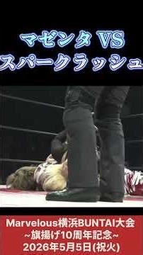 マゼンタ vs スパークラッシュ #女子プロレス #マーベラスプロレス
