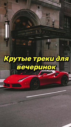 Крутые треки для вечеринок ❤️