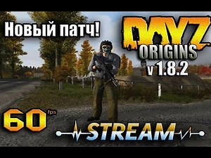 [СТРИМ 60FPS] DayZ Mod Origins новый патч 1.8.2
