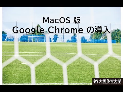 【MacOS】Google Chrome の導入