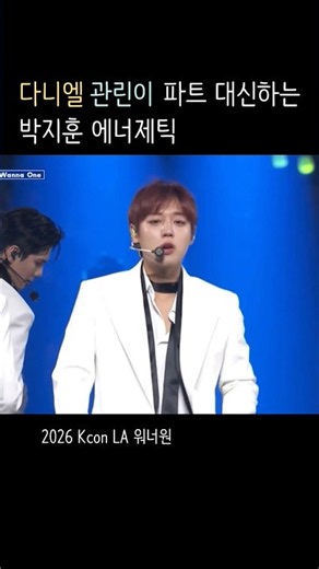 Kcon LA 워너원 260815 에너제틱 박지훈 파트 모음집🐰 #워너원 #Kcon #에너제틱 #박지훈 #kcon2026