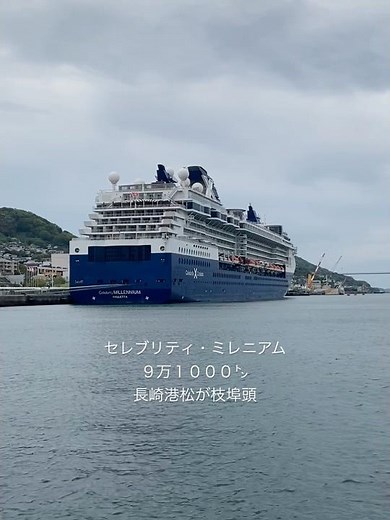 長崎港に外国観光クルーズ客船「セレブリティ・ミレニアム」9万1000㌧(2026.04.17)
