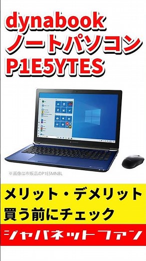 dynabook ノートパソコン P1E5YTESのメリットとデメリット #ジャパネット #ジャパネットたかた #pc