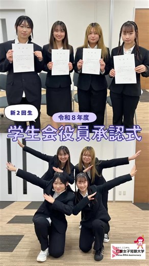 仁愛女子短期大学 on Instagram: "令和8年度 新2回生 学生会役員承認式 学生会役員承認式を行い、学長から「承認証」を受け取りました。来年度も仁短生みんなの楽しいキャンパスライフのために、たくさんのイベントを期待しています！！ @jintan_students #仁愛女子短期大学 #短期大学 #女子短大 #短大最高 #女子大生 #キャンパスライフ #学生会 #学生会役員 #学生代表 #学生会活動 #学生会メンバー #学生会仲間 #福井"