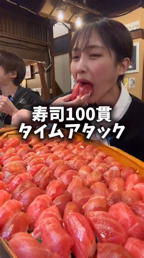 りっか【1日5食】 on Instagram: "お寿司100貫何分で食べられるかタイムアタックしてみた🍣⏰ みんなは何分でお寿司100貫食べられそう❓ コメントで教えて📝 ネタが超大きく切られた新鮮な鮪が100貫も✨ 夢のような時間はあっという間に過ぎた…（実際にあっという間） たいこ茶屋さんでは、毎週金土で鮪の解体ショーをやっているよ✨ 捌きたての美味しいマグロを是非食べに行ってみてね🐟 🏠たいこ茶屋 📍東京都中央区日本橋馬喰町2-3-2 セントピアビル Ｂ１Ｆ ⏰月・火・水・木・金・土 11:00 - 14:30 17:00 - 23:00 L.O. 22:00 日 定休日 📞03-3639-8670 #大食い #大食い女子 #寿司 #居酒屋 #爆食"