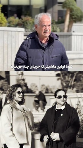 ‎در شهر🎙️| مصاحبه‎ on Instagram‎: "از دو نسل فقط یه سؤال پرسیدیم: اولین ماشینی که خریدی چند بود؟ اونا گفتن یازده هزار تومن، بیست هزار تومن… ما گفتیم هفتصد میلیون، هشتصد میلیون، یک میلیارد. نه اونا افسانه بودن نه ما بی‌عرضه‌ایم. این فاصله، اسمش تورمه. تورمی که آرزو رو تبدیل به عدد کرد و عدد رو هر روز دورتر. نسل قبل با کار کردن جلو می‌رفت، نسل ما با کار کردن فقط جا می‌مونه. وقتی دستمزد ثابت می‌مونه و قیمت‌ها می‌دون ماشین دیگه «اولین خرید» نیست می‌شه «آخرین رویا». این ویدیو مقایسه‌ی دو نسل نیست، گ