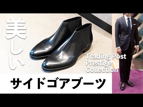 ビジネススーツに合うサイドゴアブーツ - 手間暇かけて作った限定イヤーモデル