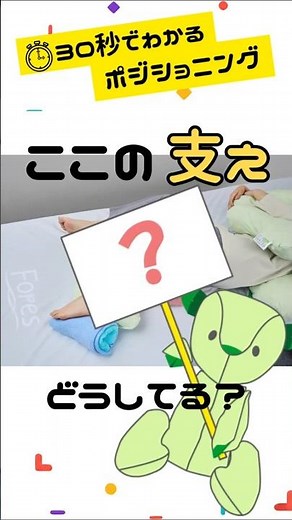 【30秒ポジショニング】#11 ここの支え、どうしてる？｜半側臥位 下半身 #ポジショニング #体圧分散 #褥瘡予防 #介護士 #医療 #クッション #看護師 #woc #ポジショニングクッション