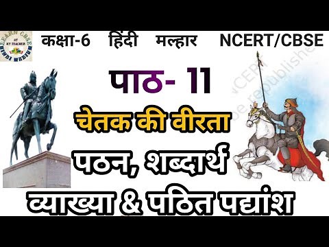Class 6 hindi chapter 11।Full Explained। हिंदी कक्षा 6 पाठ 11 चेतक की वीरता। मल्हार। NCERT। CBSE।