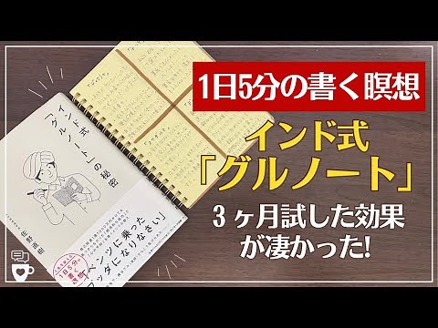 【手帳に書くこと】1日5分の書く瞑想ノート「グルノート」を３ヶ月試した効果がすごかった｜インド式「グルノート」の秘密｜モーニングページ｜セルフコーチング
