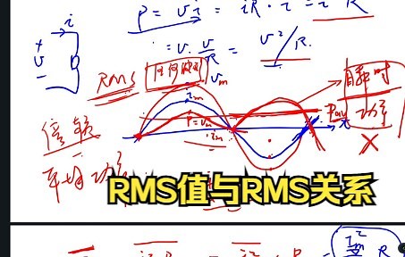 电路分析基础--RMS值与RMS关系