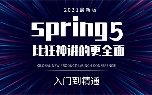 【优极限】Spring5最新完整版教程idea版、从入门到源码剖析通俗易懂 -一学就会 让你轻松学完全无压力
